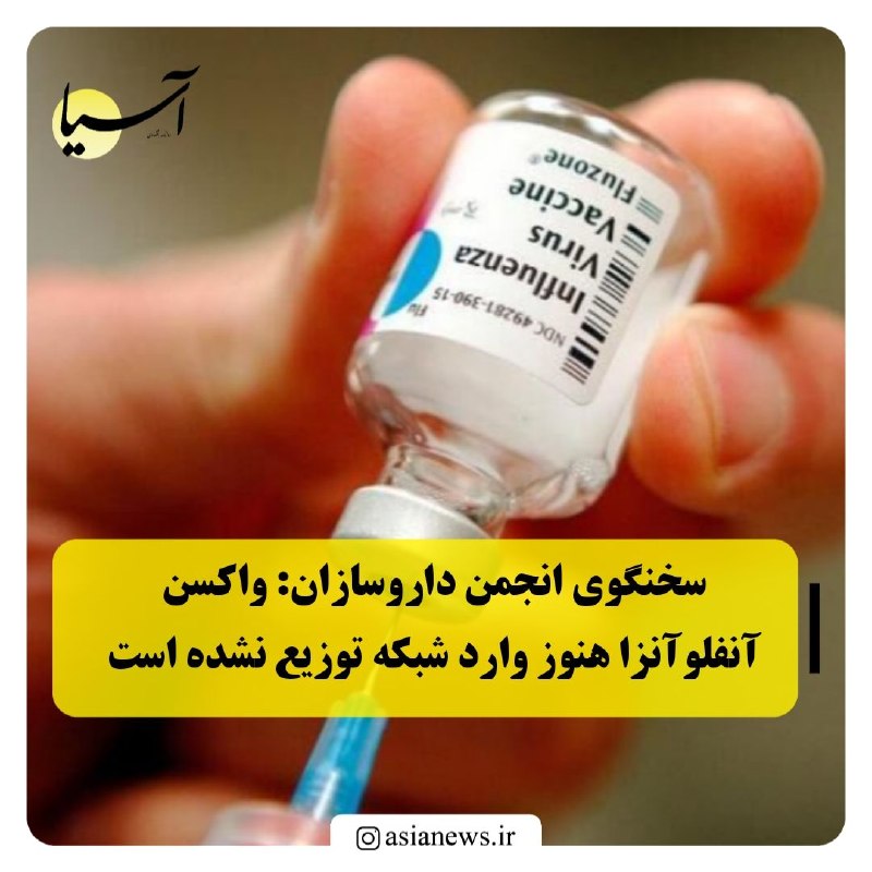 Asia News: سخنگوی انجمن داروسازان: واکسن آنفلوآنزا هنوز وارد شبکه توزیع نشده است🔸هفته گذشته در پیگیری از واردکنندگان اعلام شد که وا