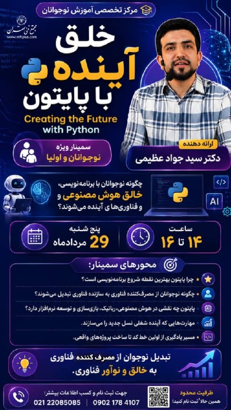 مجتمع فنی تهران کانال رسمی: 🚀 وقتشه فقط از فناوری استفاده نکنی؛ خلقش کنی!در سمینار رایگان *«خلق آینده با پایتون»* با دنیای برنامهنویسی، هوش مصنوعی