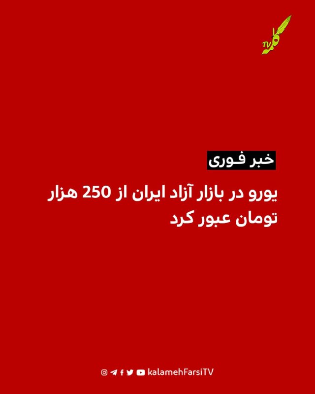 #فوری | یورو در بازار آزاد ایران از ۲۵۰ هزار تومان عبور کرد