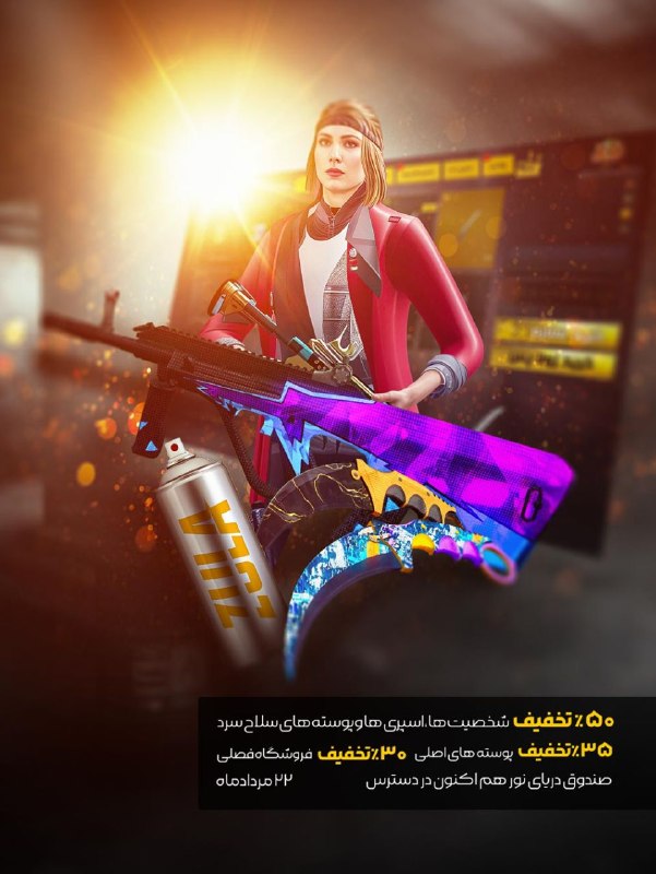 بازی آنلاین زولا Zula.ir: 🔥تخفیفات‌ 22 مرداد ماه در فروشگاه 🔥🚀 تخفیفات بر روی، اسپری ها، پوسته های سلاح سرد و پوسته های اسلحه های بازی به همراه فر