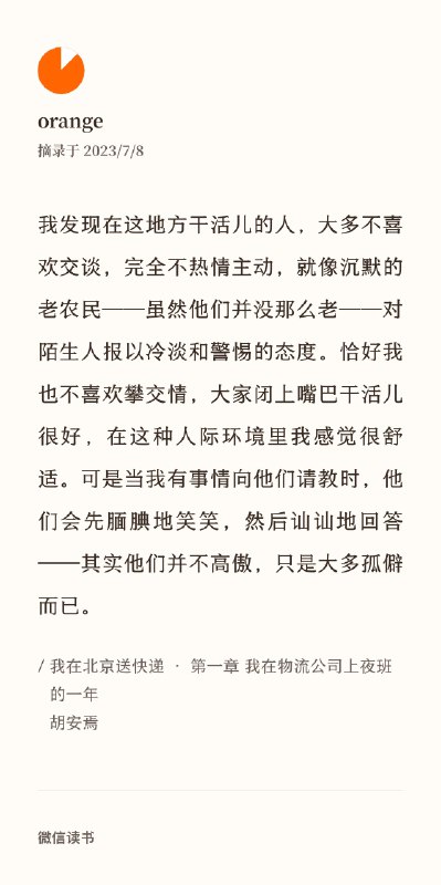 《我在北京送快递》在这本书里看到难得一见的真实感的文字