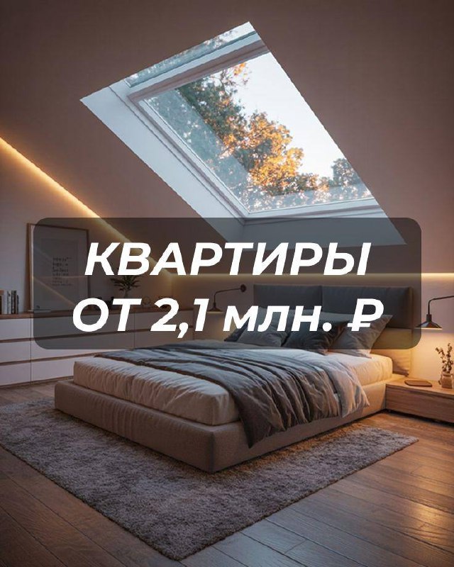 🚀 Своя квартира без переплат от 2,1 млн ₽ фото