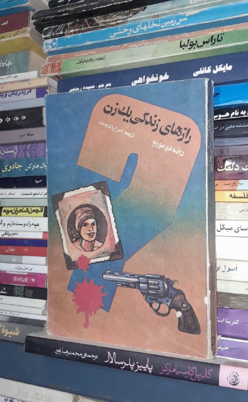 📦 فروشگاه کتاب جلدی ( فروهر) 📚: رازهای زندگی یک زندافنه دوموریه ترجمه ناصر ایراندوست چاپ ۶۶آکبند، نایاب شومیز لب برگردانقیمت ۸۰ هزار تومان