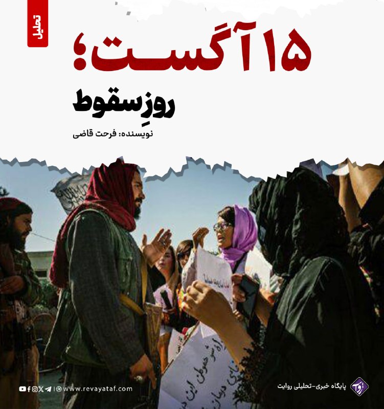 روایت revayataf: ◾️پانزدهم آگست ممکن نیست افغانستانی باشی و این تاریخ تو را به پنج سال پیش نبرد. بله، پنج سال گذشت؛ آن سال‌هایی که نه اند