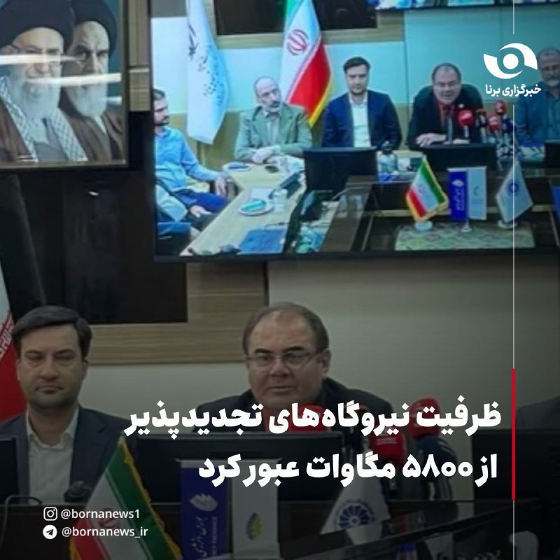خبرگزاری برنا: ظرفیت نیروگاه‌های تجدیدپذیر از ۵۸۰۰ مگاوات عبور کردعظیمی قائم مقام ساتبا : 🔸در حال حاضر بیش از ۵۸۰۰ مگاوات ظرفیت نیروگاه