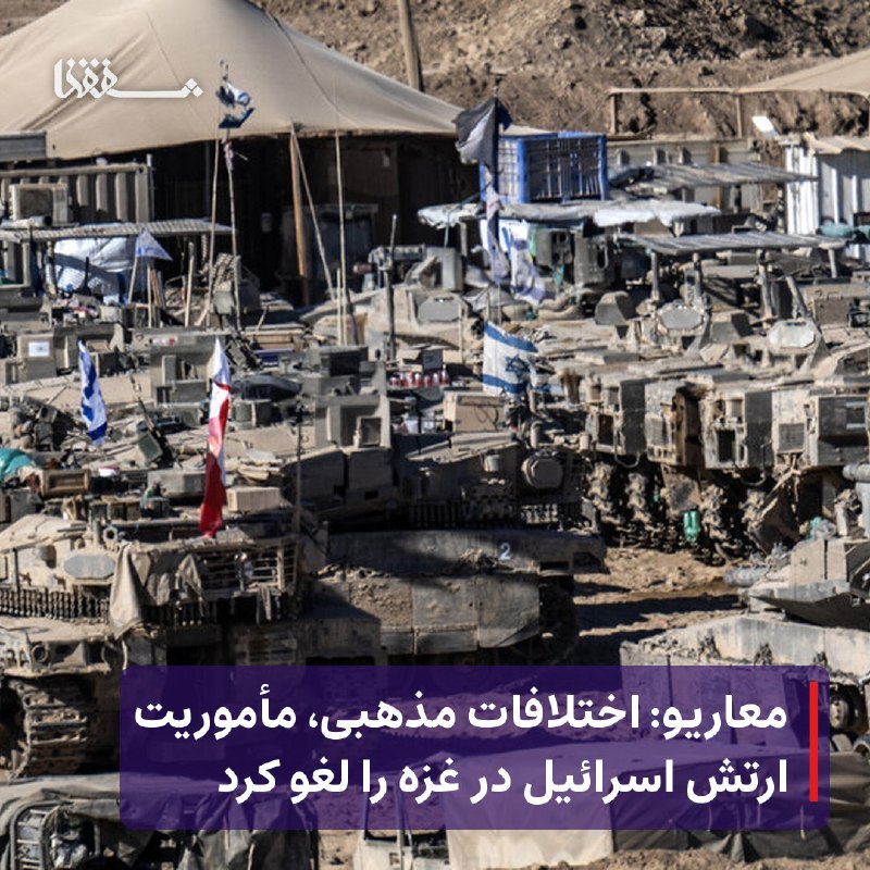 خبرگزاری بین المللی شفقنا: 🔴 معاریو: اختلافات مذهبی، مأموریت ارتش اسرائیل در غزه را لغو کرد⬅️ روزنامه معاریو از وقوع یک «حادثه انضباطی جدی» جدید در