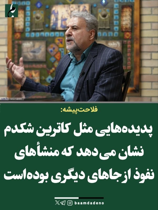 بامداد کرمانشاه: فلاحتپیشه: طرح مقابله با نفوذ در شأن ملت ایران نیست🔸 حشمتالله فلاحتپیشه، نماینده سابق مجلس، با انتقاد از طرح مقابله ب