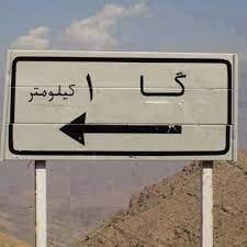 کلوز بازار انس طلا طنز: به مقصد شهرگا 1کیلومترمانده ازراست برانید😜
