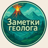 Заметки геолога 🏔️
