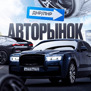 Telegram profile photo for 🚘Авторынок Донбасса | Донецк•Луганск ДНР ЛНР