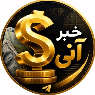 Telegram profile photo for خبر آنی