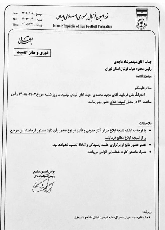 فارس ورزشی: احضار نایبرئیس فوتبال تهران به کمیته اخلاقکمیته اخلاق فدراسیون فوتبال با صدور ابلاغیهای به میرشاد ماجدی، رئیس هیئت فوت
