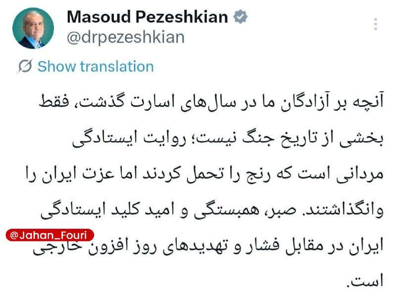 جهان بینالملل فوری🌍: پزشکیان: آنچه بر آزادگان ما در سالهای اسارت گذشت، فقط بخشی از تاریخ جنگ نیست روایت ایستادگی مردانی است که رنج را تحمل ک