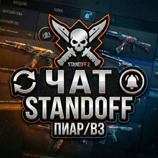 ЧАТ STANDOFF 2 ПИАР / ВЗ