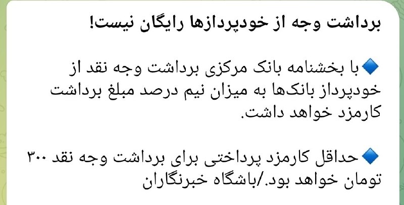 بحث داااغ | Bahse Dagh: 🔴بعد از این که بانک مرکزی کارمزدهای ساتنا و پایا رو نجومی بالا برد حالا دیگه داره از آب هم کره می‌گیرهآخرین کارشون برای 