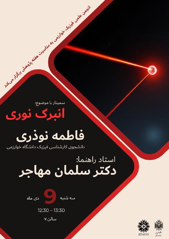 انجمن علمی فیزیک خوارزمی: 🔭 انجمن علمی فیزیک دانشگاه خوارزمی برگزار میکند:به مناسبت هفته پژوهش، نشست علمی با موضوع جذاب و کاربردی «انبرک نوری»