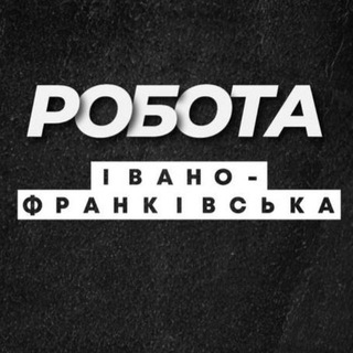 Telegram profile photo for РОБОТА ІВАНО-ФРАНКІВСЬК