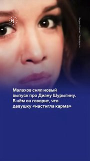 📺 Андрей Малахов снова снял выпуск про Диану Шурыгину. В выпуске он и гости обсуждали, что девушку настигла карма.Среди приглашенных был и Сергей Семёнов, которого Диана обвинила в изнасиловании 10 лет назад. И, пока девушку называли проституткой, его всяч