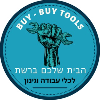 ביי ביי טולס כלי עבודה וגינון || Buy Buy Tools