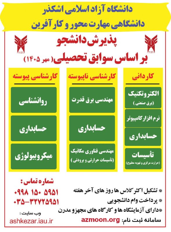 دورهمی یزدیها: 📙 پذیرش دانشجو بر اساس سوابق تحصیلی1️⃣ نیمسال اول سال تحصیلی 1405-1406🏢 دانشگاه آزاد اسلامی واحد اشکذر✅ تشکیل اکثر کلاس 