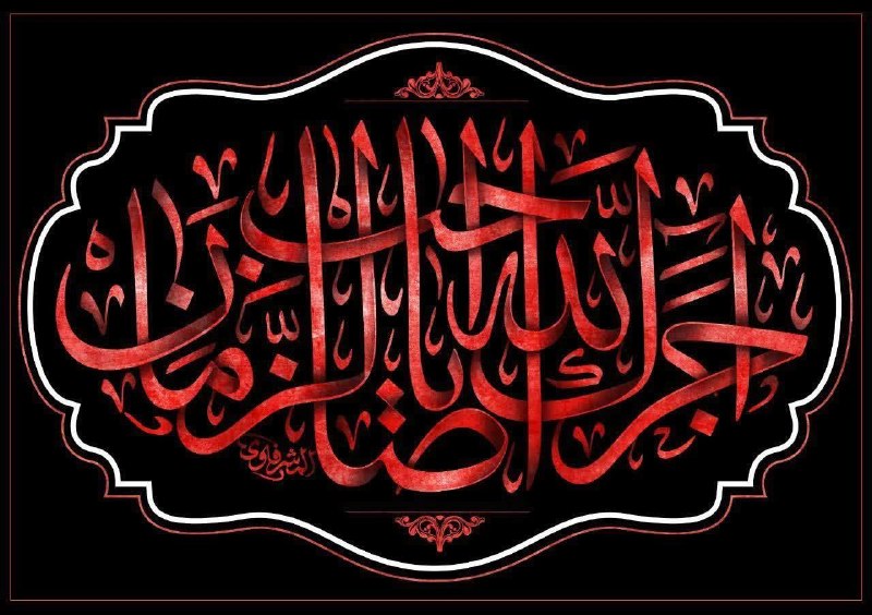 مجتمع مهدیه وادقان: 🏴آجرک الله یا صاحب الزمانامام حسن عسگری(ع) میفرمایند: وقتی کسی از شما در دینش وارسته است، در سخن راستگو است، امانت را به