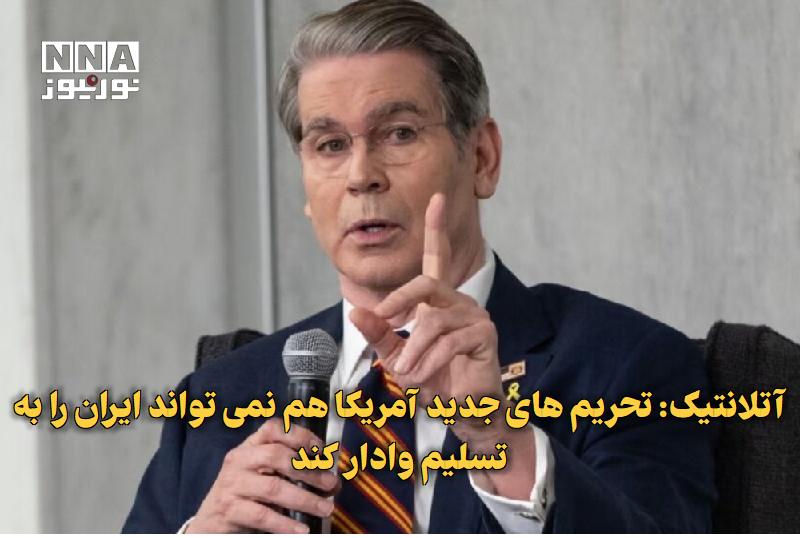 نورنیوز: ✅ آتلانتیک: تحریمهای جدید آمریکا هم نمیتواند ایران را به تسلیم وادار کند🔹 مجله آتلانتیک در تحلیلی نوشت تحریمهای ثانوی