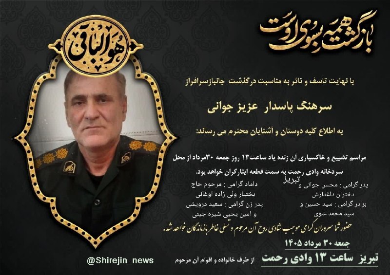 کانال شیره جین: با نهایت تاسف درگذشت سرهنگ پاسدار عزیز جوانی را خدمت خانواده محترم و بستگان تسلیت عرض نموده و مراسم تشییع طبق اعلامیه با
