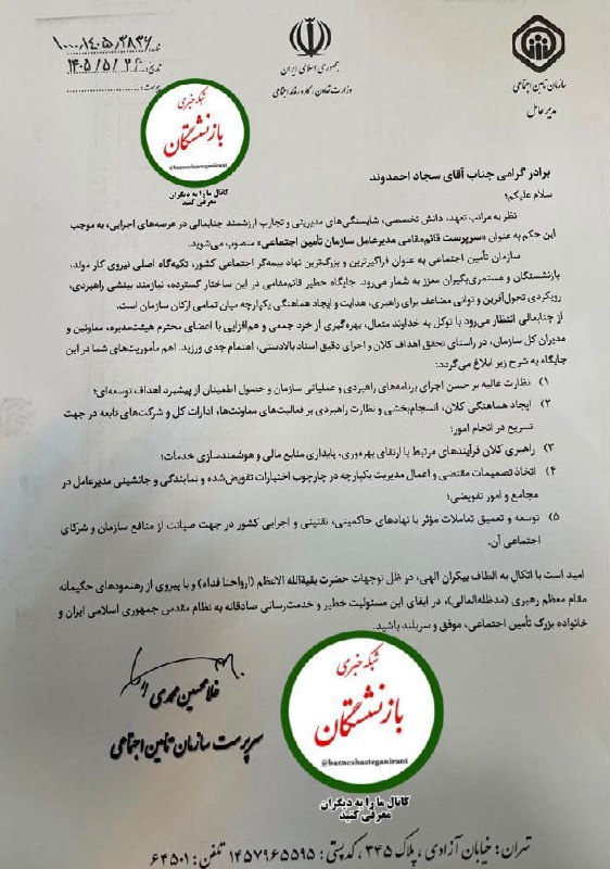 شبکه خبری بازنشستگان: 🔴👈از سوی سرپرست سازمان تأمین اجتماعی انجام شد؛🟡👈انتصاب سرپرست قائم مقامی و سرپرست اداره‌کل دفتر مدیرعامل سازمان🔵👈 طی احک