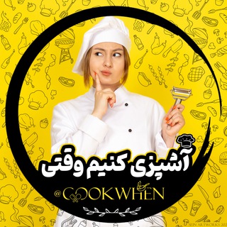 Telegram profile photo for آشپزی کنیم‌ وقتی :