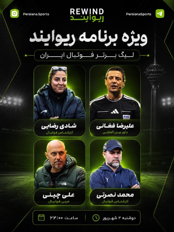 Satellites Last News: ⭕️ فصل جدید «ریوایند» از فردا روی آنتن پرشیانا اسپورت ۱فصل جدید برنامه فوتبالی «ریوایند» از فردا شب ساعت ۲۲:۰۰ از شبکه پ