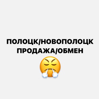 БАРАХОЛКА | ПОЛОЦК/НОВОПОЛОЦК