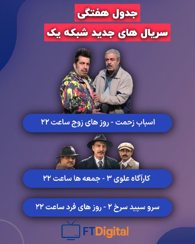 فناوری و تلویزیون دیجیتال | FTD: ♨️ سریال های هفتگی #شبکه_یک🔹 این سریال ها طبق برنامه از شنبه ۲۴ مرداد به جدول پخش این شبکه اضافه خواهند شد.📱 @FTDigital 