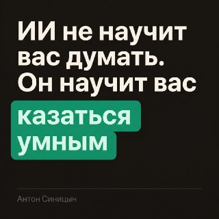ИИ не научит вас думать – он научит вас казаться умным➖ Читать статью ➖ИИ сам по себе не ускоряет обучение. Он усиливает текущую модель поведения, какой бы она ни была____________________➡️ Мы в MAX: SEOnews и Лайкни