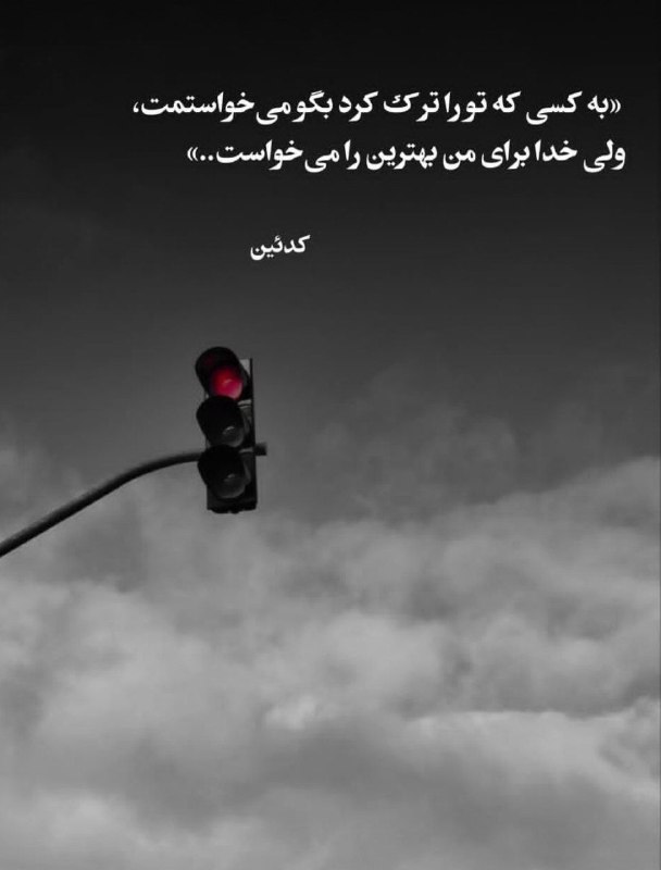 تکست لاو: به کسی که تو را ترک کرد بگو.... 🌺🍃✿࿐༅࿇༅࿐✿