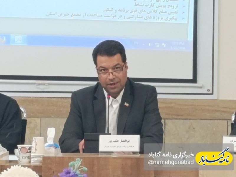 نامه گناباد - اخبار گناباد: 🔴حکیمپور: ۱۳ پروژه عدالت آموزشی در گناباد تعریف شده / به دنبال نخستین جشن تحقق عدالت آموزشی استان هستیم 🔸ابوالفضل حکیم