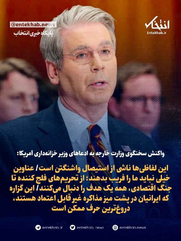 پایگاه خبری انتخاب ✔: سخنگوی وزارت خارجه در پاسخ به اظهارات وزیر خزانهداری آمریکا درمورد تحریمهای اقتصادی ایران:این لفاظیها ناشی از استیصال