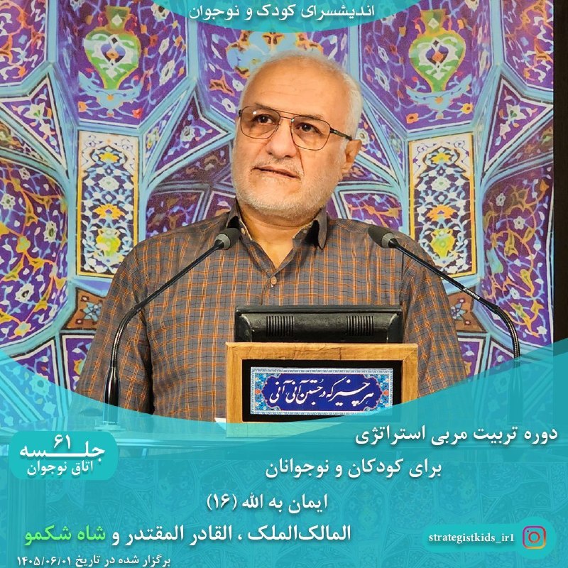کودکان استراتژیست: 🔰جلسه ۶۱ اتاق نوجوان از دورهی تربیت مربی حکمت و تفقه برای کودک و نوجوان▫️ برگزار شده به تاریخیکشنبه ۱ شهریور ماه ۱۴۰۵✨ا