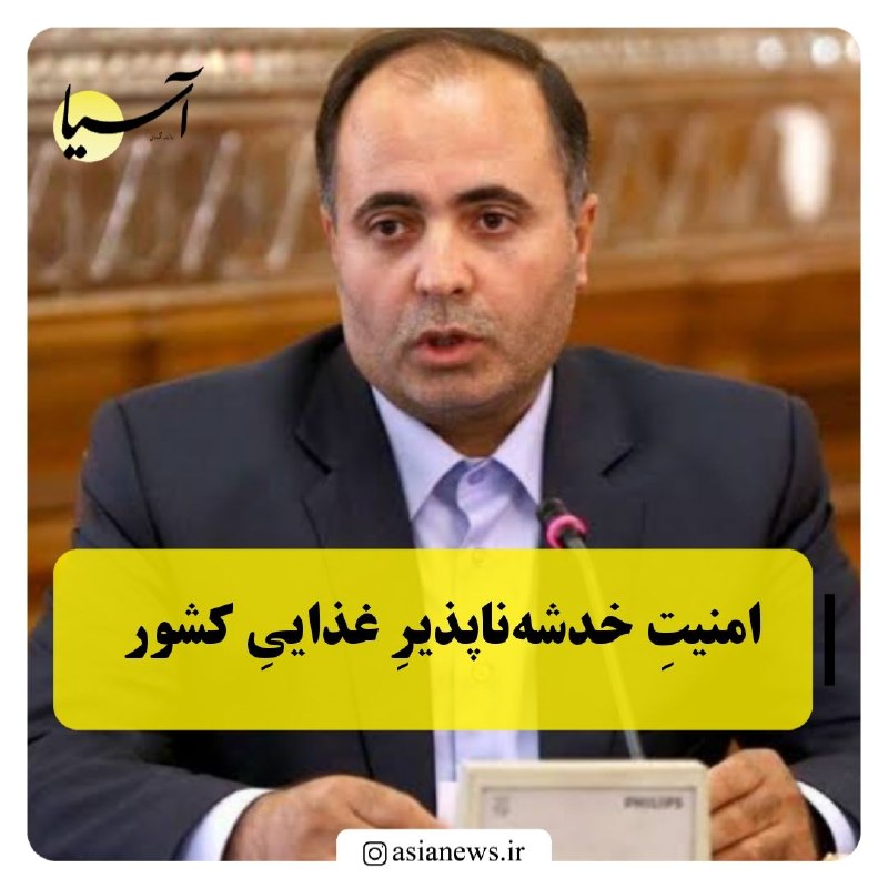Asia News: امنیتِ خدشه‌ناپذیرِ غذاییِ کشور🔸 غلامرضا نوری قزلجه، وزیر جهاد کشاورزی در نشست خبری عنوان کرد: «از آنجا که امنیت غذایی ب
