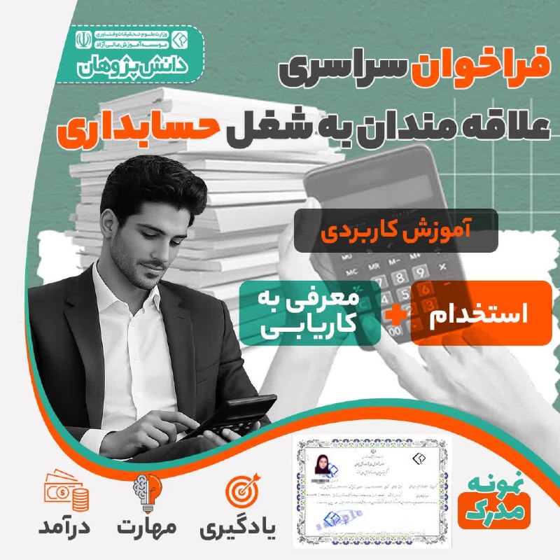 دانشگاه اصفهان: ❇️ دوره جامع آموزش حسابداری 🔻50 درصد تخفیف ظرفیت محدود ❌❌🔻حسابدار شدن آسون تر از چيزيه که فکر میکنی ‼️✅ تو این دوره قرار