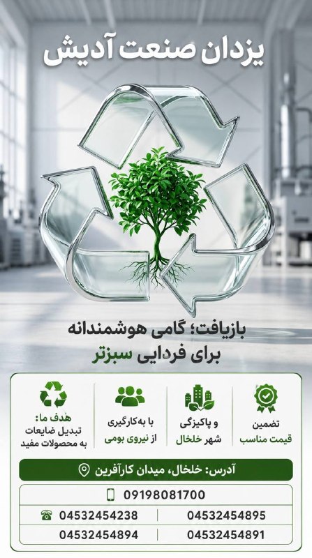 Khalkhalim خلخالیم: #تبلیغات 🔻هدف ما: تبدیل ضایعات به محصولات( با به کارگیری از نیروی بومی ) مفید و پاکیزگی شهر خلخال ▫️ تضمین قیمت مناسب📍آد