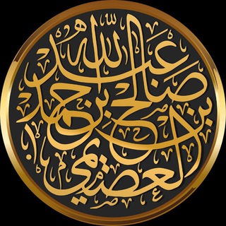 Telegram profile photo for قناة : درر وفوائد عصيمية