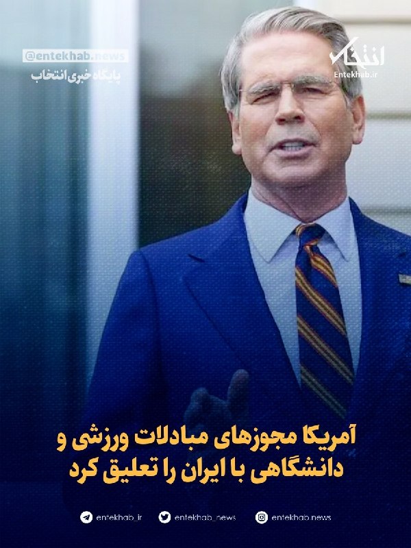 پایگاه خبری انتخاب ✔: ♦️ وزارت خزانه داری: آمریکا مجوزهای مبادلات ورزشی و دانشگاهی با ایران را تعلیق کرد🔹 وزارت خزانهداری آمریکا روز دوشنبه ا