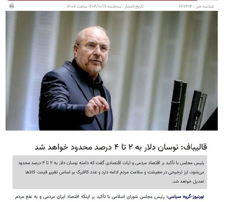 اصولگرا نیوز 🇮🇷: 🔴 قالیباف ۱۶ دی ۱۴۰۴ ضمن تشکر از دولت پزشکیان بابت حذف ارز ترجیحی: دامنه نوسان دلار به ۲ تا ۴ درصد محدود خواهد شد/ حافظه