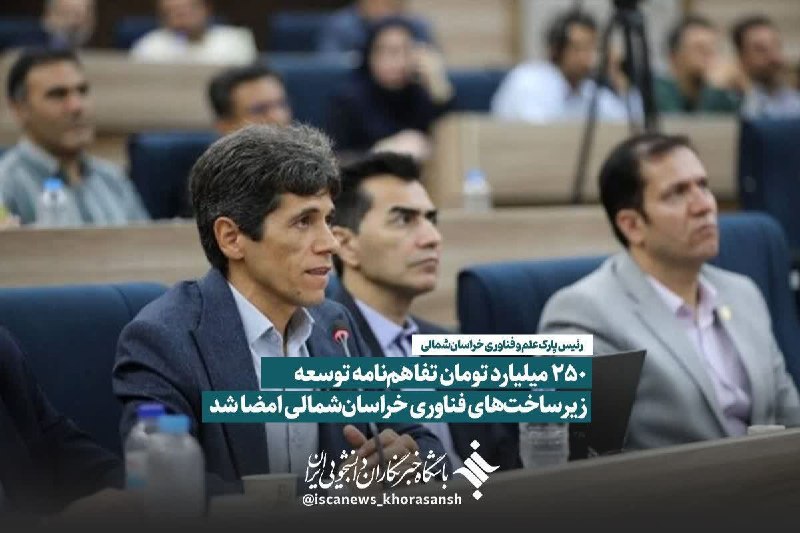 پارک علم و فناوری خراسان شمالی: #بازتاب_رسانه 💠 ۲۵۰ میلیارد تومان تفاهمنامه توسعه زیرساختهای فناوری خراسانشمالی امضا شد🔹 رئیس پارک علم و فناوری خراسا