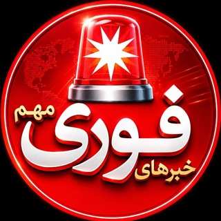 Telegram profile photo for خبرفوری ࡆ اخبارفوری ࡆ جنگ فوری امریکا