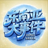 东南亚/头条新闻（曝光）