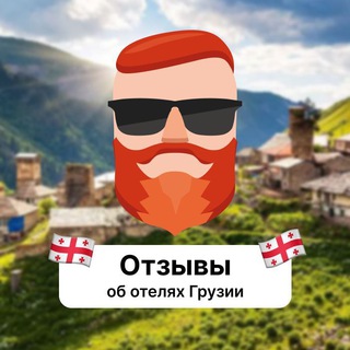 Отзывы об отелях Грузии Telegram Group Link