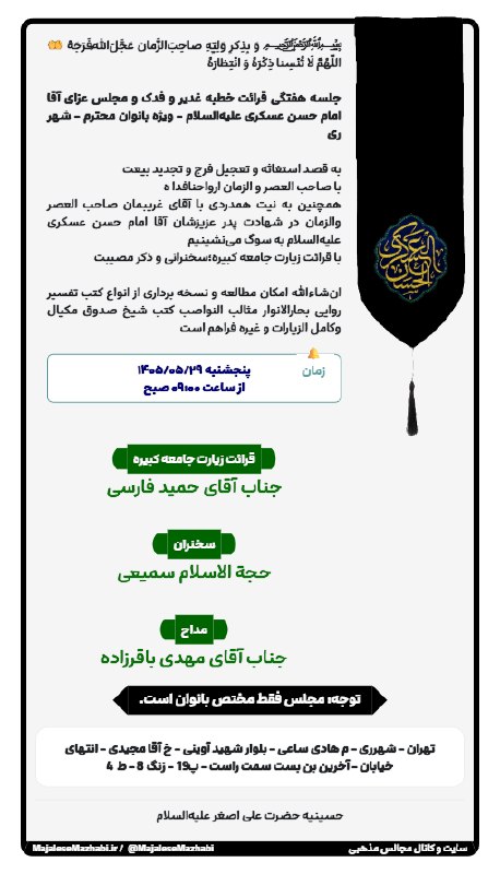 مجالس مذهبی: جلسه هفتگی قرائت خطبه غدیر و فدک و مجلس عزای آقا امام حسن عسکری علیه‌السلام - ویژه بانوان محترم - شهر ریبه قصد استغاثه و