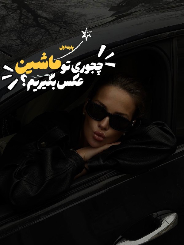 📷پیکس آرت📷: 𓆩 🖤📸 ایده عڪاسی با ماشین 𓆪◖#ژست_عکاسی 🌸🌈#pro | @PicsArrt ♡ ⃟📸𓆩 🖤📸 ایده عڪاسی با ماشین 𓆪◖#ژست_عکاسی 🌸🌈#pro | @PicsArrt ♡