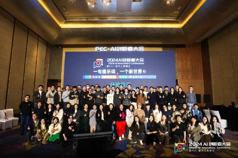 我们举办了提示工程领域第一次全国性的大会爆场了，很多朋友站着听完了全程，结束以后大家聚餐又聊到快十二点才陆陆续续散场，以后一定找个更大的场子